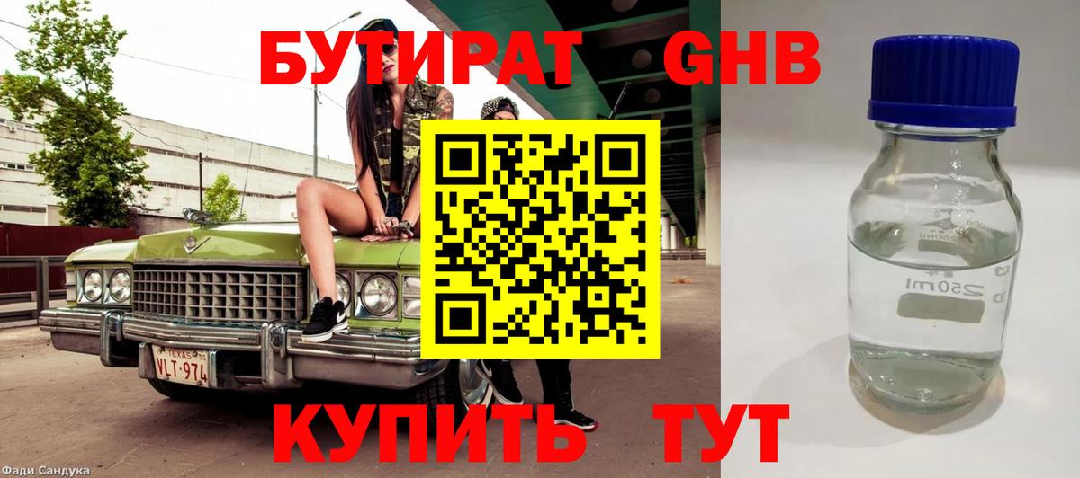 Бутират оксибутират Анапа