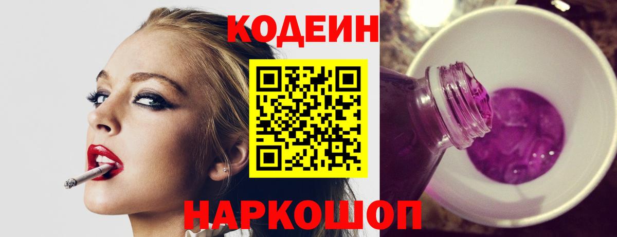 Кодеиновый сироп Lean Purple Drank  Кодеин напиток Lean (лин)  Вход с VPN  Анапа 